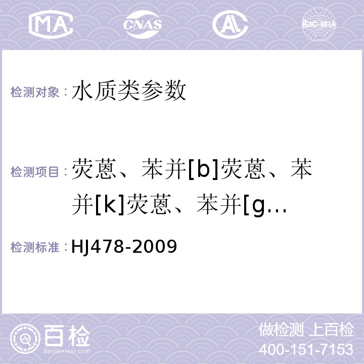 荧蒽、苯并[b]荧蒽、苯并[k]荧蒽、苯并[g,h,i]苝、茚并[1,2,3-c,d]芘、萘、芴、菲、蒽、芘、苯并[a]蒽、屈、二苯并（a,h）蒽 水质 多环芳烃的测定 液液萃取和固相萃取高效液相色谱法 HJ478-2009