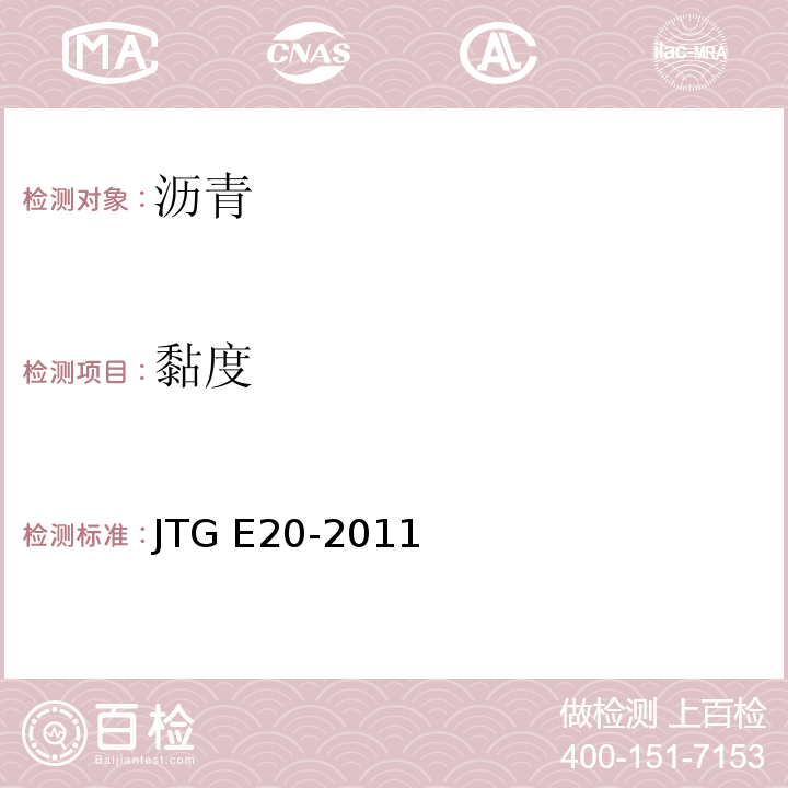 黏度 公路工程沥青及沥青混合料试验规程JTG E20-2011仅做标准黏度