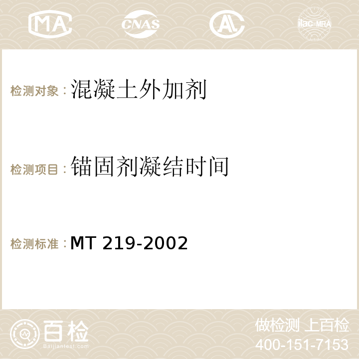 锚固剂凝结时间 水泥锚杆 卷式锚固剂 MT 219-2002