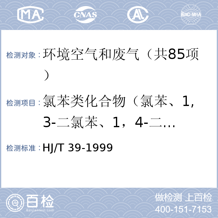 氯苯类化合物（氯苯、1,3-二氯苯、1，4-二氯苯、1,4-二氯苯、1,2-二氯苯、1,2,4-三氯苯、1,2,4,5-四氯苯、氯代苯） HJ/T 39-1999 固定污染源排气中氯苯类的测定 气相色谱法