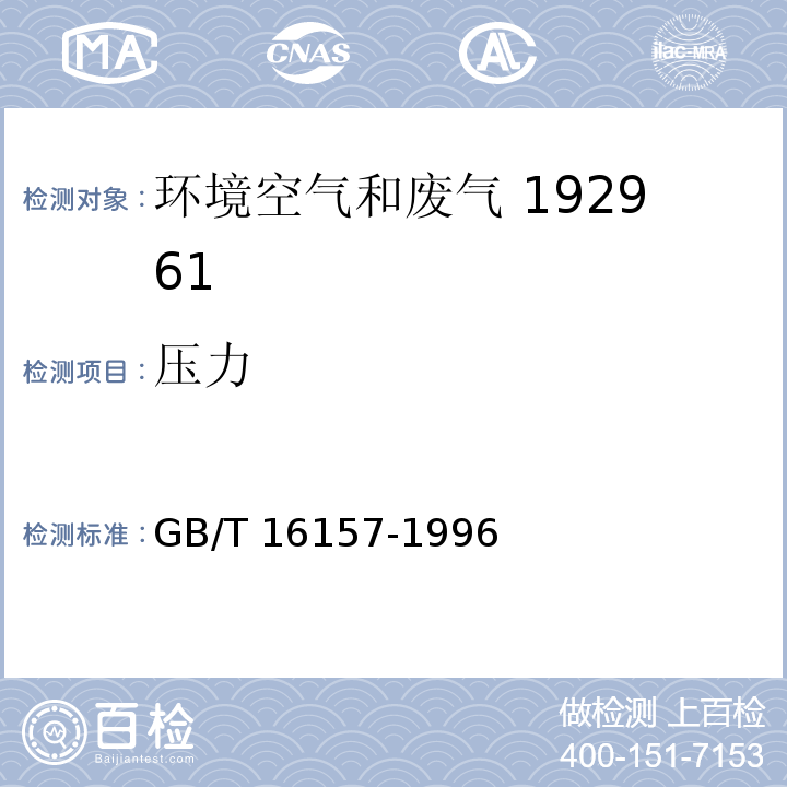 压力 固定污染源排气中颗粒物测定与气态污染物采样方法（5.4）GB/T 16157-1996