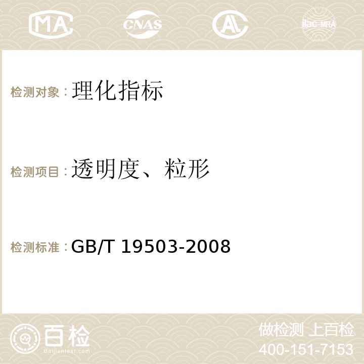 透明度、粒形 地理标志产品 沁州黄小米GB/T 19503-2008