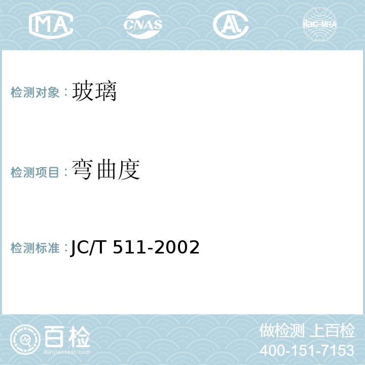 弯曲度 压花玻璃 JC/T 511-2002