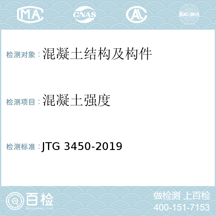 混凝土强度 公路路基路面现场测试规程 JTG 3450-2019