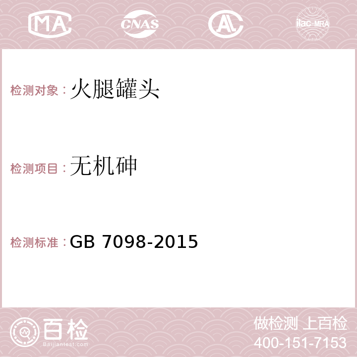 无机砷 GB 7098-2015