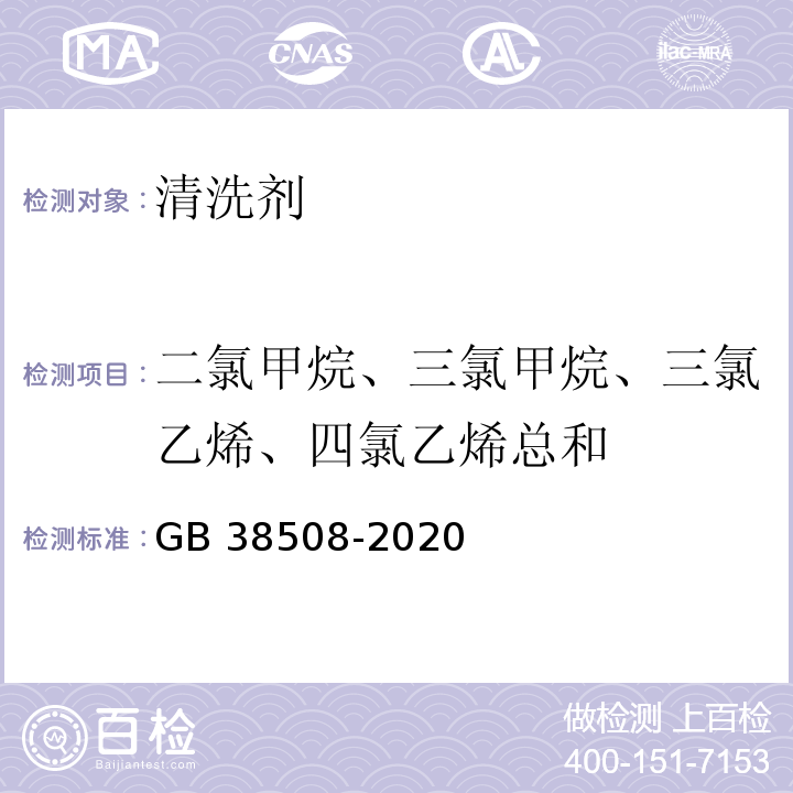 二氯甲烷、三氯甲烷、三氯乙烯、四氯乙烯总和 清洗剂挥发性有机化合物含量限制GB 38508-2020