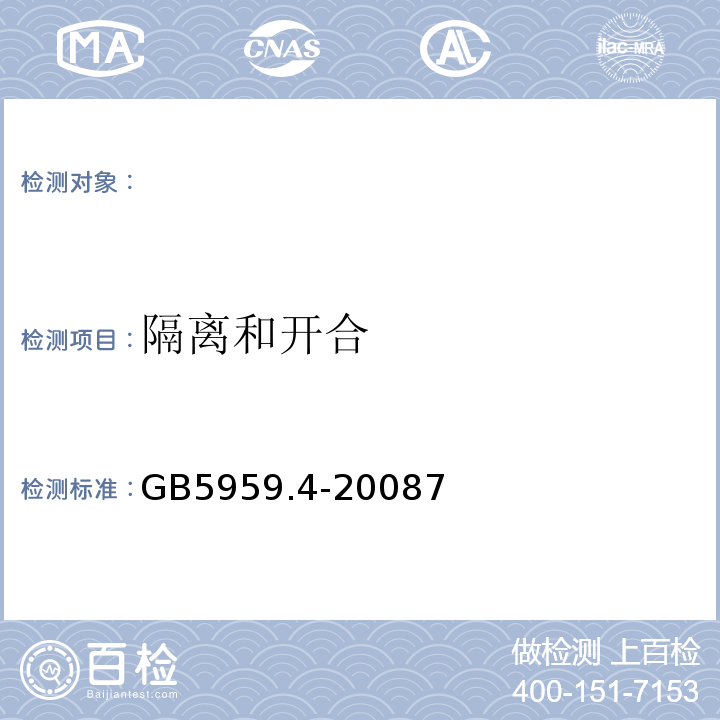 隔离和开合 GB 5959.4-2008 电热装置的安全 第4部分:对电阻加热装置的特殊要求