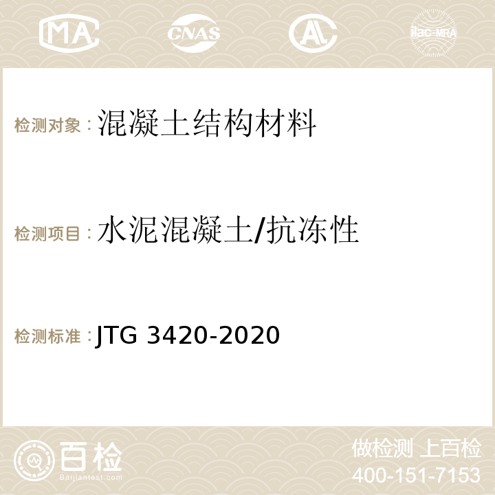 水泥混凝土/抗冻性 JTG 3420-2020 公路工程水泥及水泥混凝土试验规程
