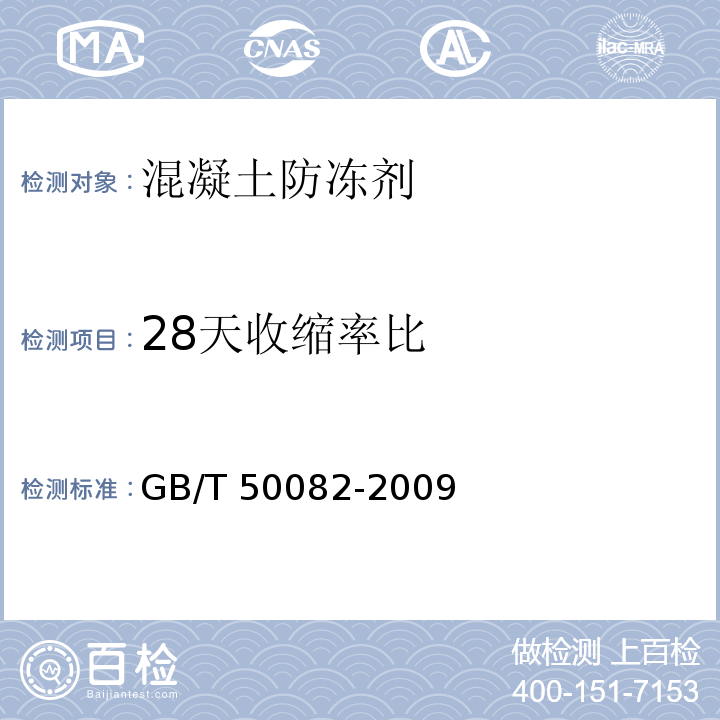 28天收缩率比 普通混凝土长期性能和耐久性能试验方法标准GB/T 50082-2009