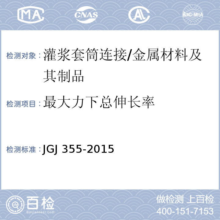 最大力下总伸长率 钢筋套筒灌浆连接应用技术规程 （3.2.6）/JGJ 355-2015