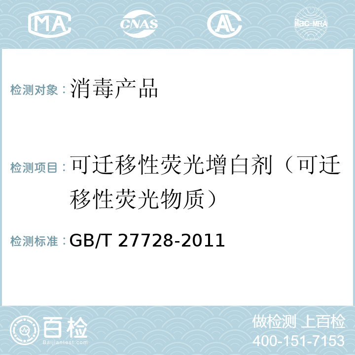 可迁移性荧光增白剂（可迁移性荧光物质） 湿巾 GB/T 27728-2011