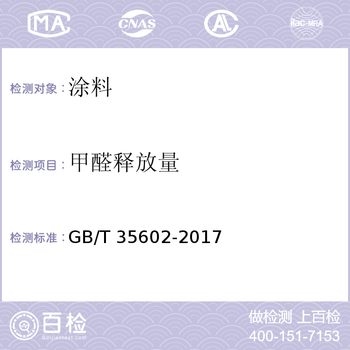 甲醛释放量 绿色产品评价 涂料GB/T 35602-2017