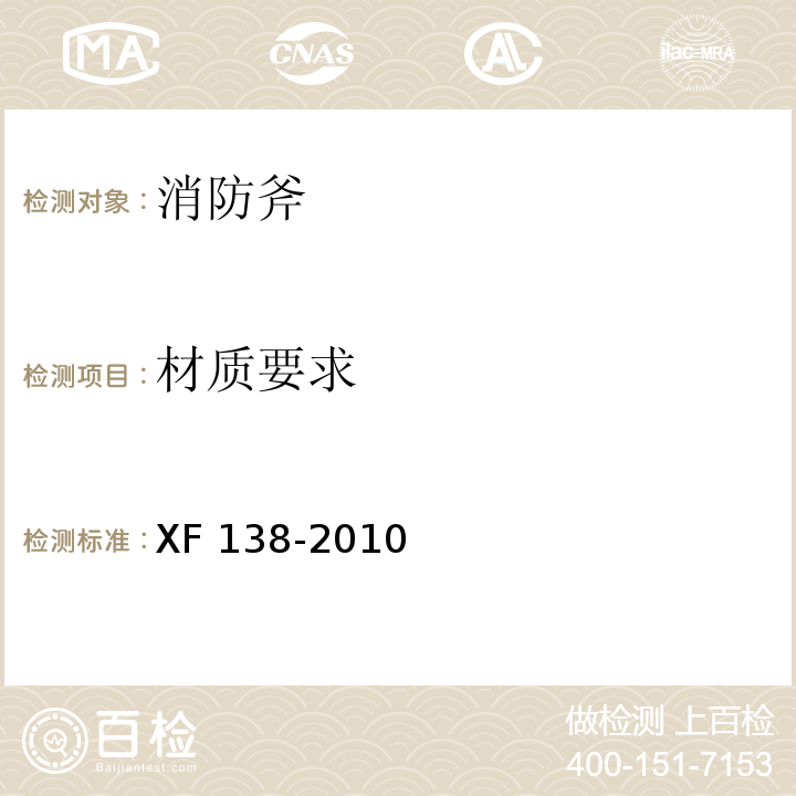 材质要求 消防斧XF 138-2010