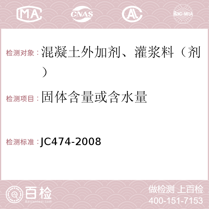 固体含量或含水量 砂浆,混凝土防水剂 JC474-2008