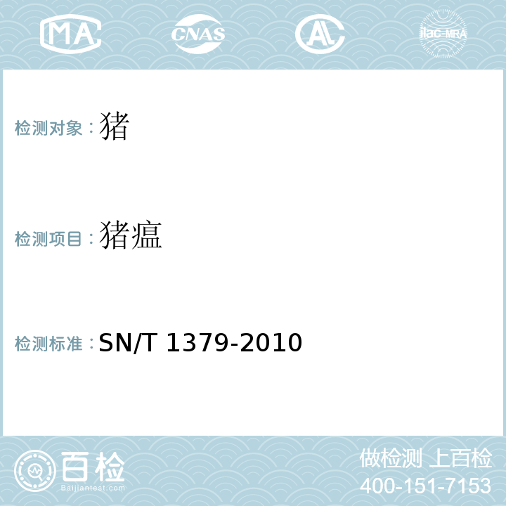 猪瘟 古典猪瘟检疫规程 SN/T 1379-2010