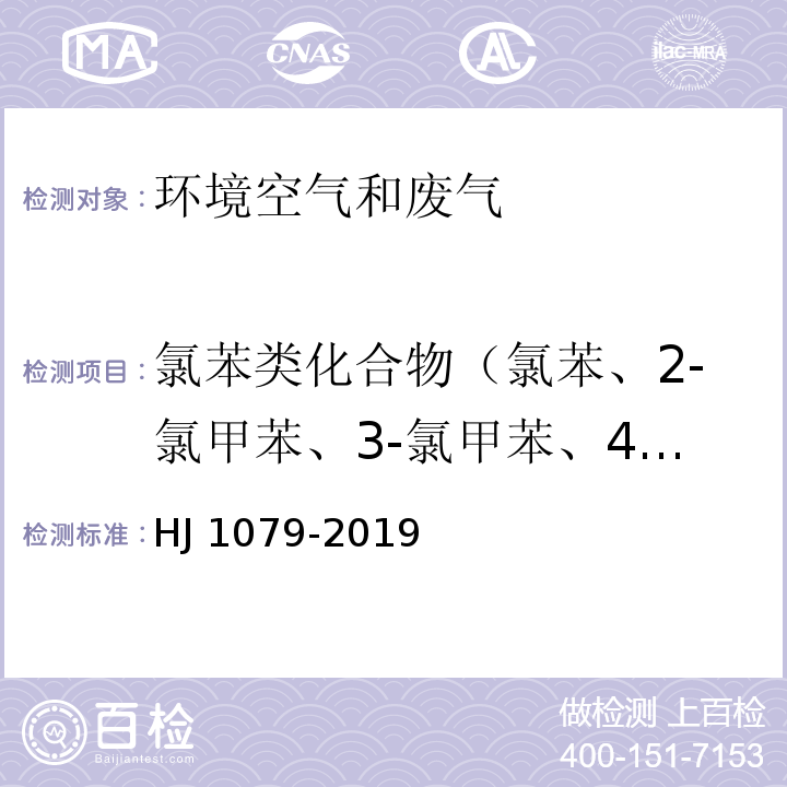 氯苯类化合物（氯苯、2-氯甲苯、3-氯甲苯、4-氯甲苯、1,3-二氯苯、1,4-二氯苯、1,2-二氯苯、1,2,4-三氯苯、1,3,5-三氯苯、1,2,3-三氯苯） 固定污染源废气 氯苯类化合物的测定 气相色谱法 HJ 1079-2019