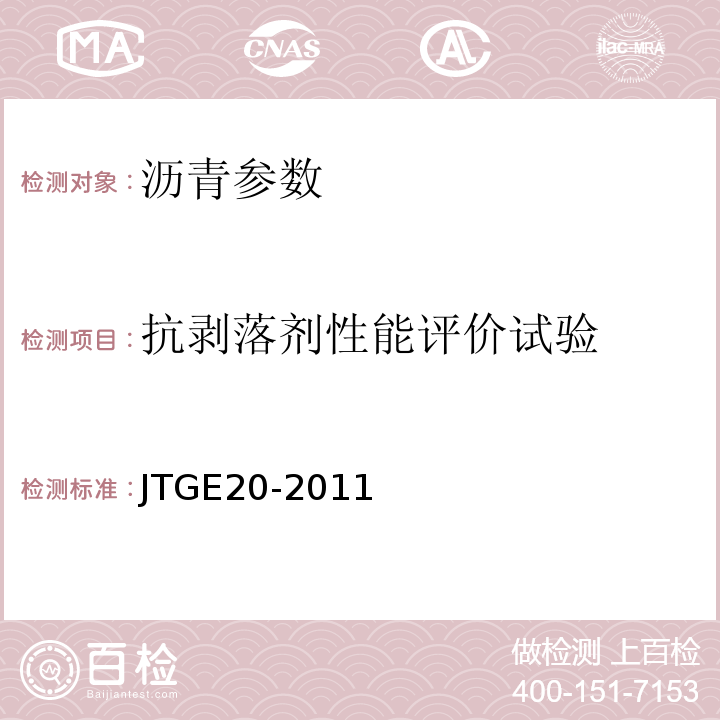 抗剥落剂性能评价试验 JTG E20-2011 公路工程沥青及沥青混合料试验规程