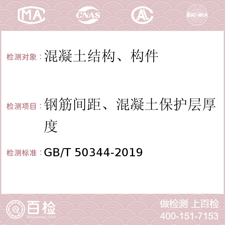 钢筋间距、混凝土保护层厚度 建筑结构检测技术标准 GB/T 50344-2019