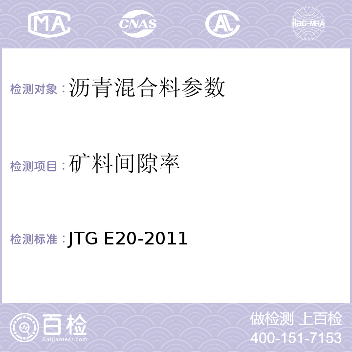 矿料间隙率 公路工程沥青及沥青混合料试验规程 JTG E20-2011 城镇道路工程施工与质量验收规范 CJJ1-2009