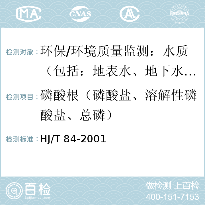 磷酸根（磷酸盐、溶解性磷酸盐、总磷） HJ/T 84-2001 水质 无机阴离子的测定 离子色谱法