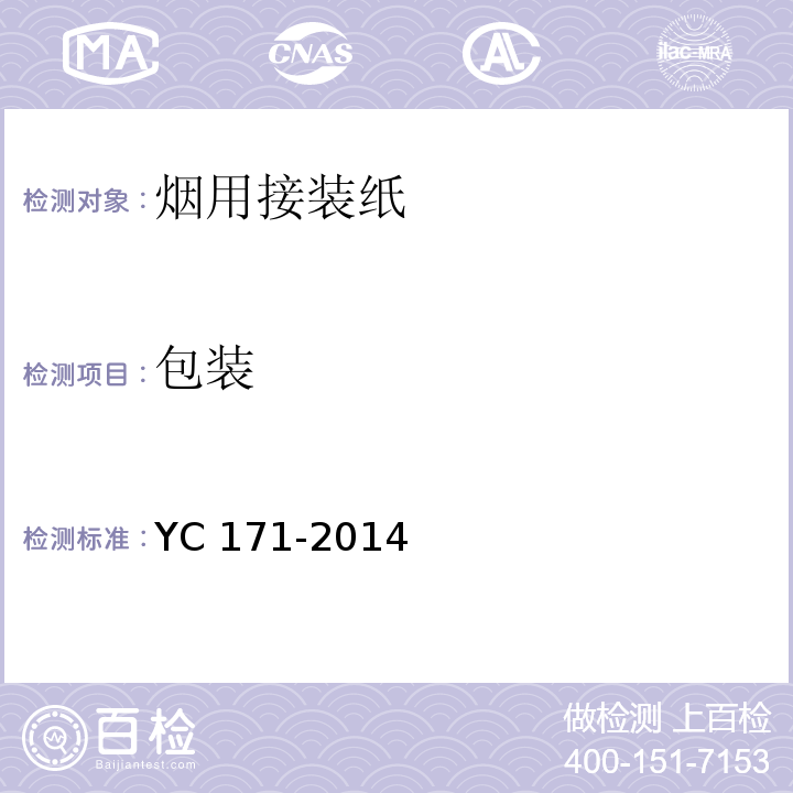 包装 YC 171-2014 烟用接装纸