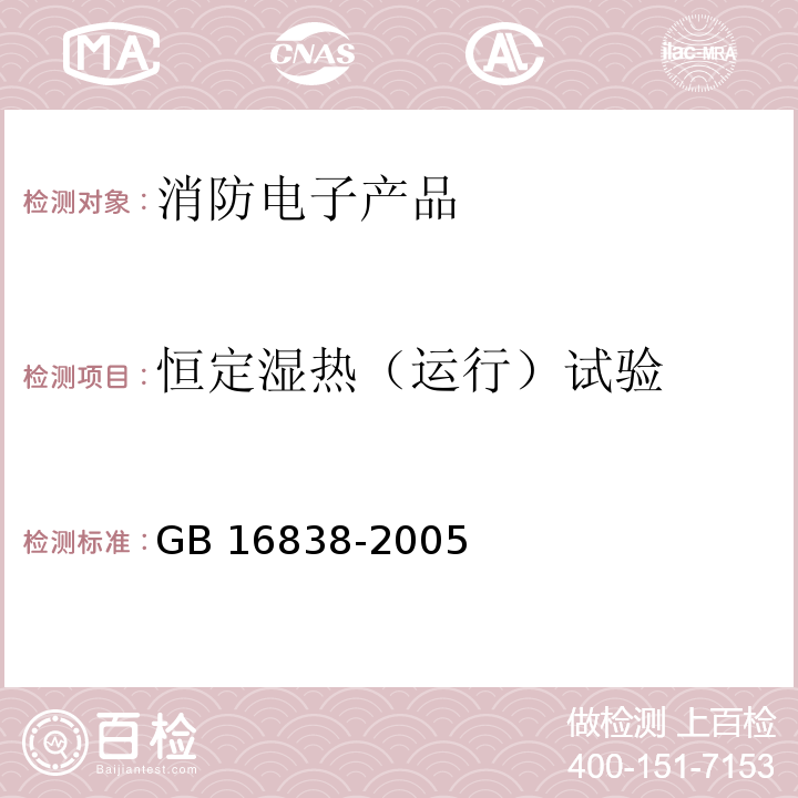 恒定湿热（运行）试验 消防电子产品环境试验方法及严酷等级GB 16838-2005