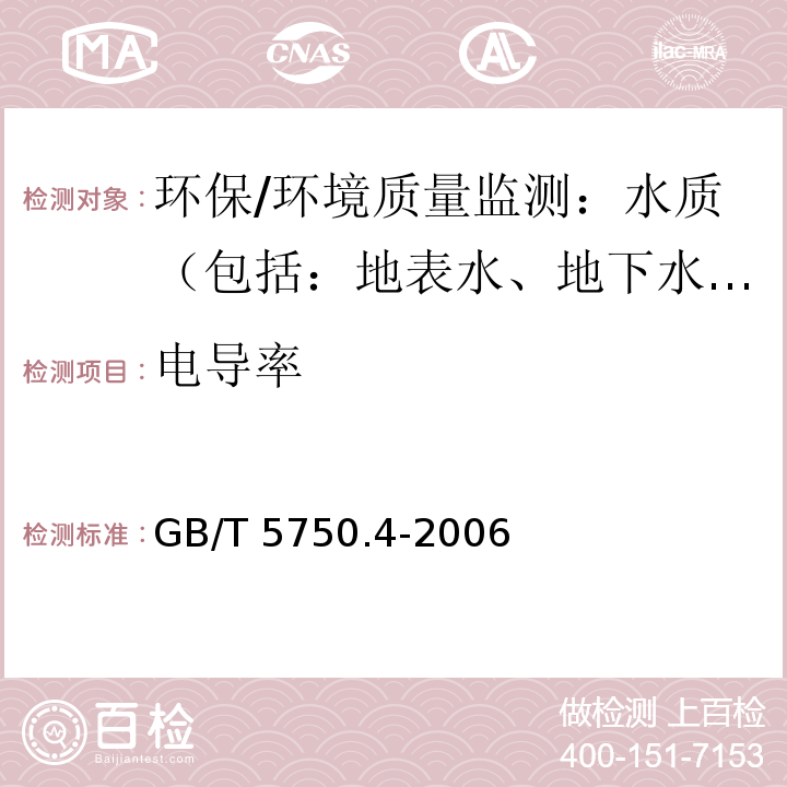 电导率 生活饮用水标准检验方法 感官性状和物理性指标