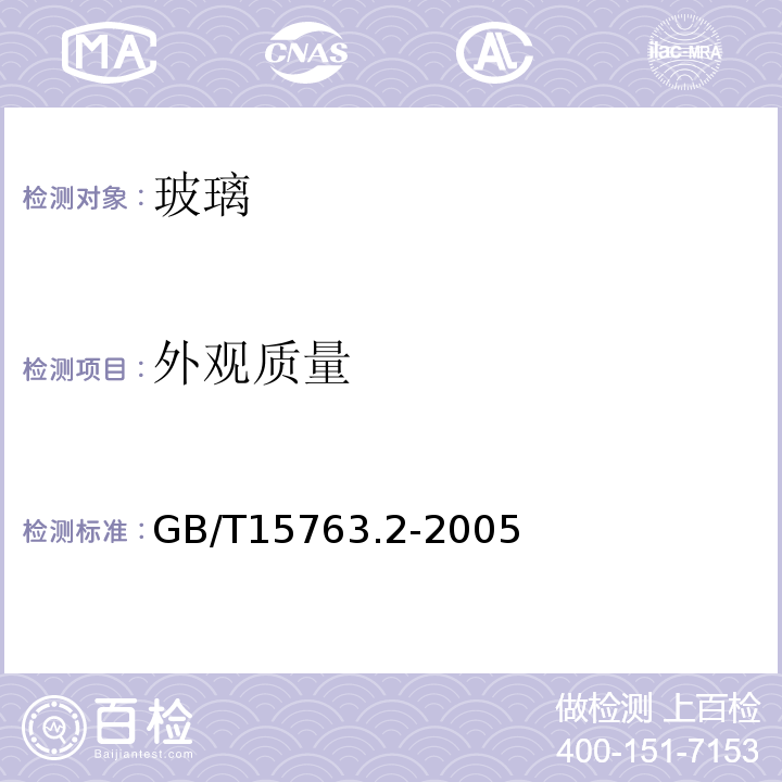 外观质量 建筑用安全玻璃 第2部分：钢化玻璃GB/T15763.2-2005