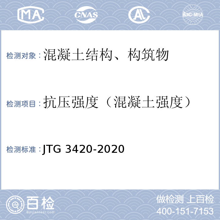 抗压强度（混凝土强度） 公路工程水泥及水泥混凝土试验规程 JTG 3420-2020