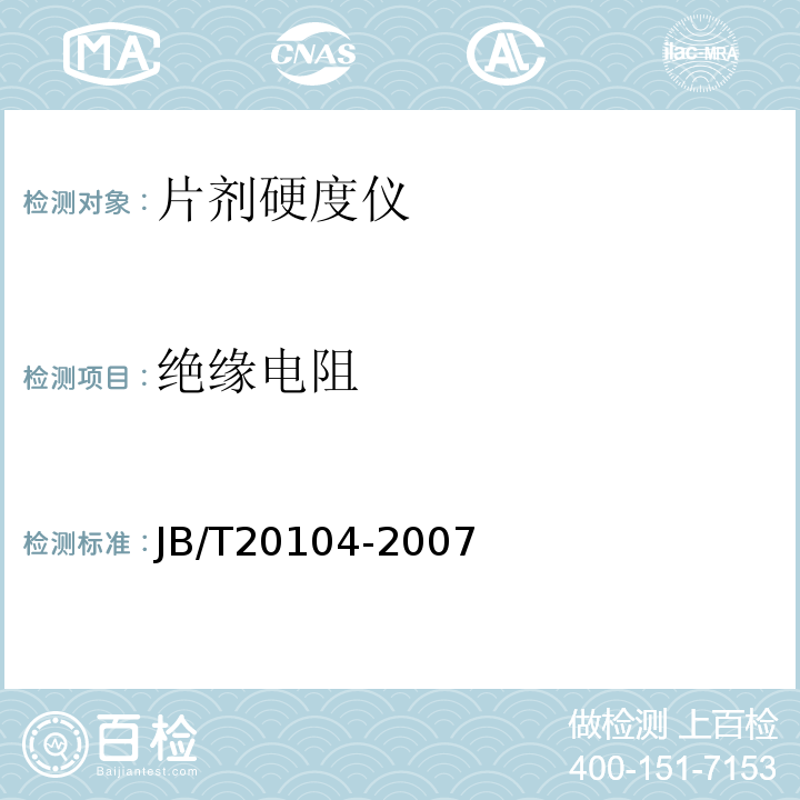 绝缘电阻 JB/T 20104-2007 片剂硬度仪