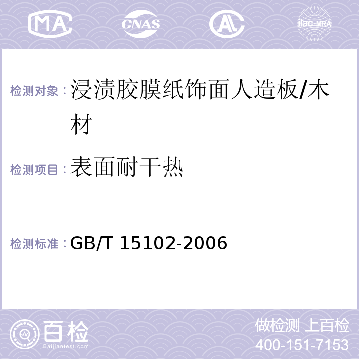 表面耐干热 浸渍胶膜纸饰面人造板 (6.3.14)/GB/T 15102-2006