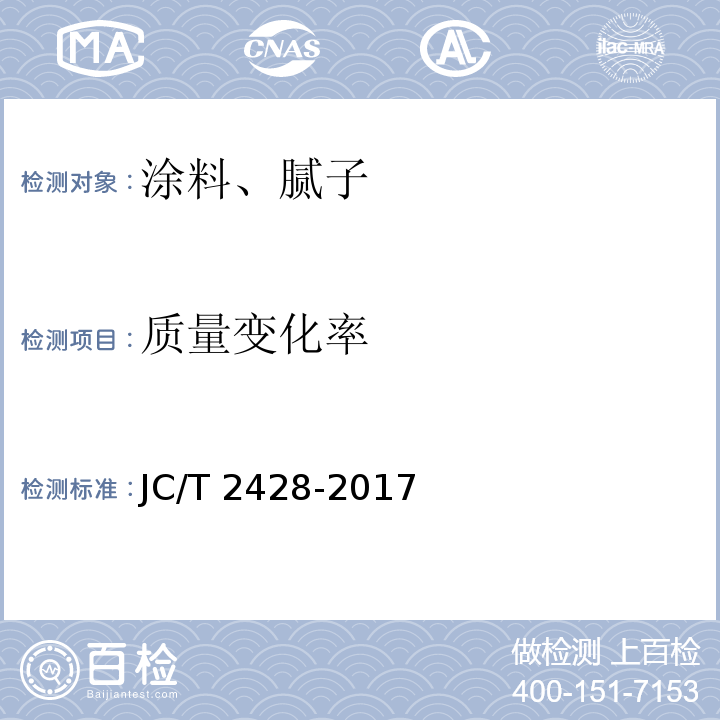 质量变化率 非固化橡胶沥青防水涂料 JC/T 2428-2017