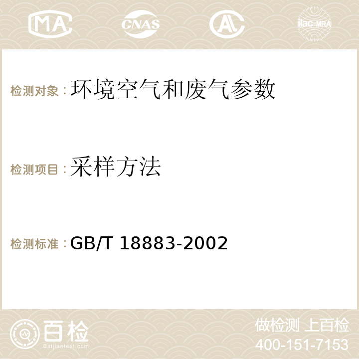 采样方法 GB/T 18883-2002 室内空气质量标准(附英文版本)(附第1号修改单)