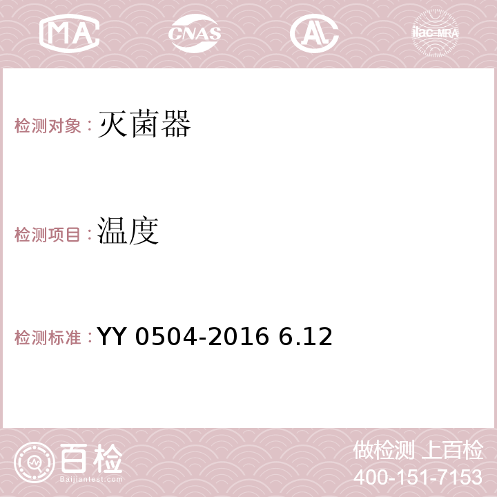 温度 手提式蒸汽灭菌器YY 0504-2016 6.12