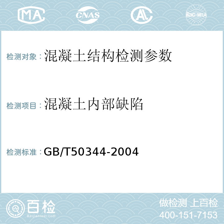 混凝土内部缺陷 建筑结构检测技术标准 GB/T50344-2004 钻芯法检测混凝土强度技术规程 CECS 03:2007 超声法检测混凝土缺陷技术规程 CECS 21:2000 房屋裂缝检测与处理技术规程 CECS 293：2011