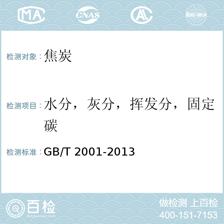 水分，灰分，挥发分，固定碳 焦炭工业分析测定方法 GB/T 2001-2013