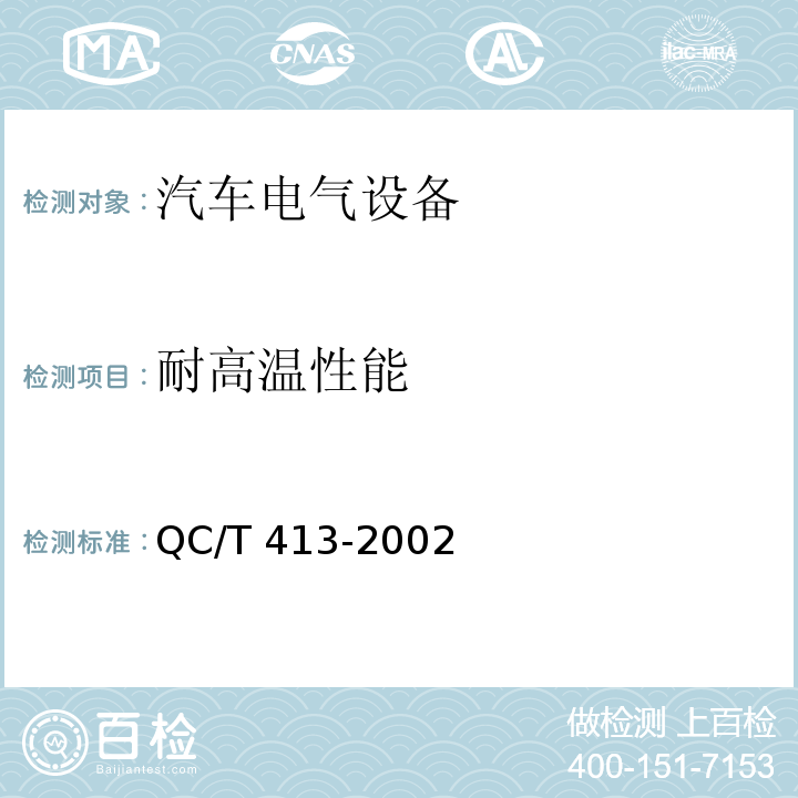 耐高温性能 汽车电气设备基本技术条件QC/T 413-2002