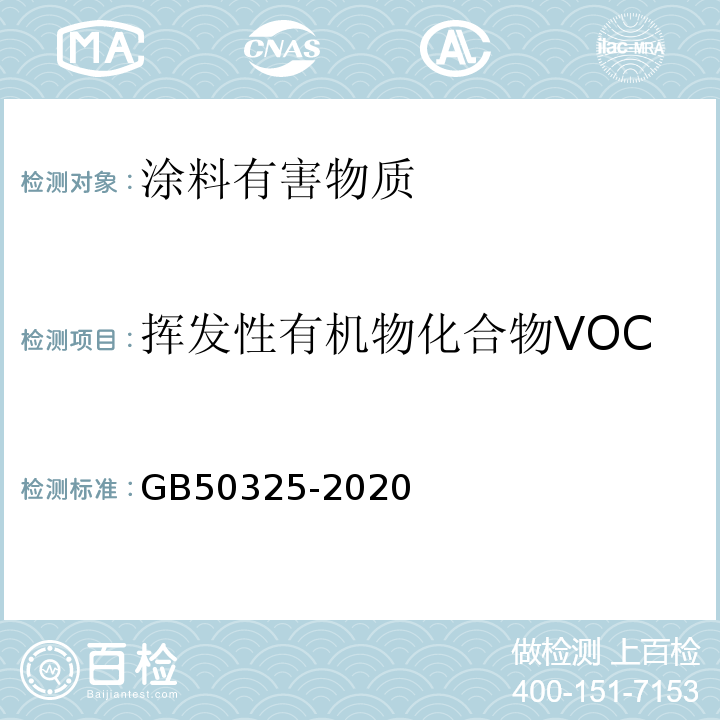 挥发性有机物化合物VOC 民用建筑工程室内环境污染控制规范 3.3.2GB50325-2020