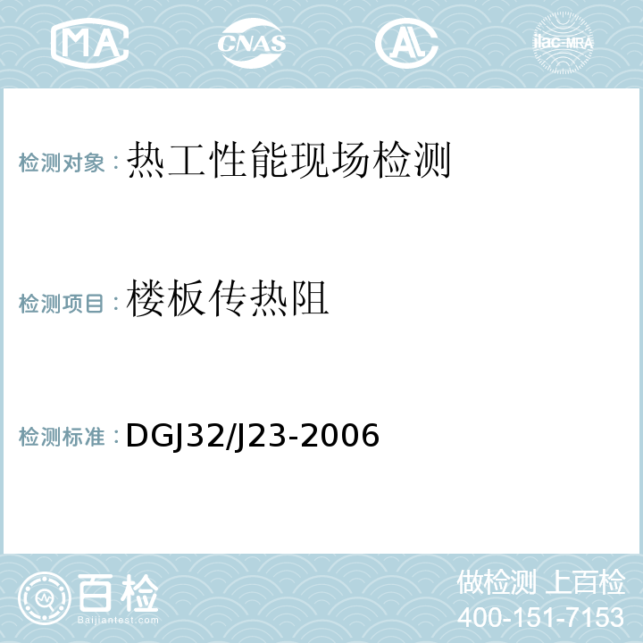 楼板传热阻 民用建筑节能工程现场热工性能检测标准DGJ32/J23-2006