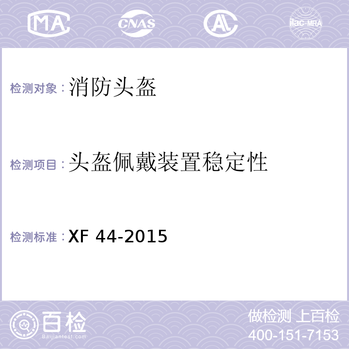 头盔佩戴装置稳定性 消防头盔XF 44-2015