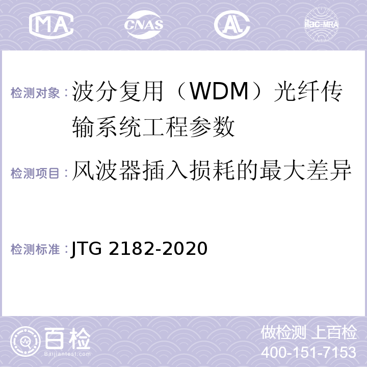 风波器插入损耗的最大差异 JTG 2182-2020 公路工程质量检验评定标准 第二册 机电工程