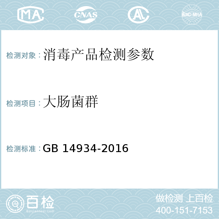 大肠菌群 食品安全国家标准 消毒餐（饮）具 （GB 14934-2016）