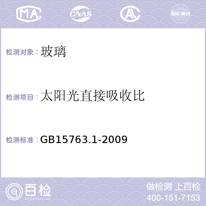 太阳光直接吸收比 建筑用安全玻璃 第1部分：防火玻璃 GB15763.1-2009