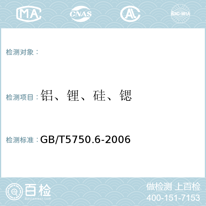 铝、锂、硅、锶 电感耦合等离子体发射光谱法 生活饮用水标准检验方法金属指标 GB/T5750.6-2006（1.4）