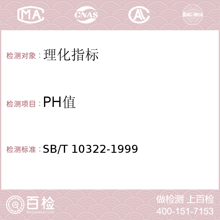 PH值 pH测定法 SB/T 10322-1999