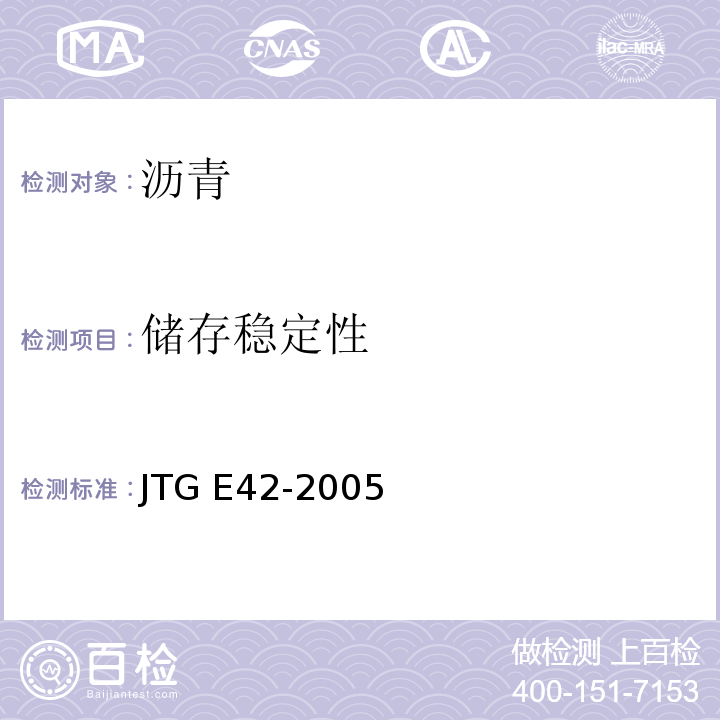 储存稳定性 JTG E42-2005 公路工程集料试验规程