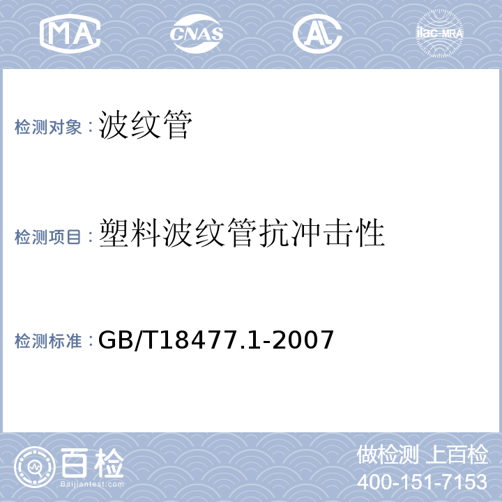 塑料波纹管抗冲击性 埋地排水用硬聚氯乙烯（PVC-U）结构壁管道系统 第1部分：双壁波纹管材 GB/T18477.1-2007