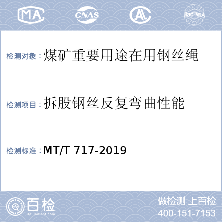 拆股钢丝反复弯曲性能 煤矿重要用途在用钢丝绳性能测定方法及判定规则MT/T 717-2019