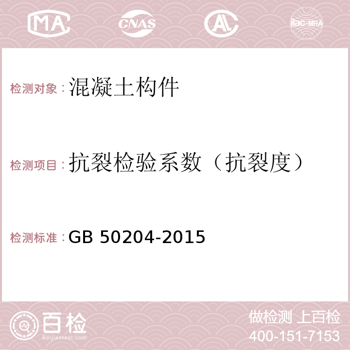 抗裂检验系数（抗裂度） 混凝土结构工程施工质量验收规范GB 50204-2015