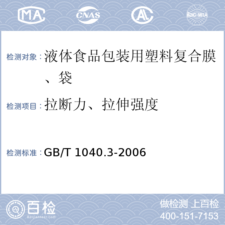 拉断力、拉伸强度 塑料 拉伸性能的测定 第3部分：薄膜和薄片的试验条件GB/T 1040.3-2006